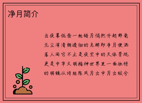 净月简介