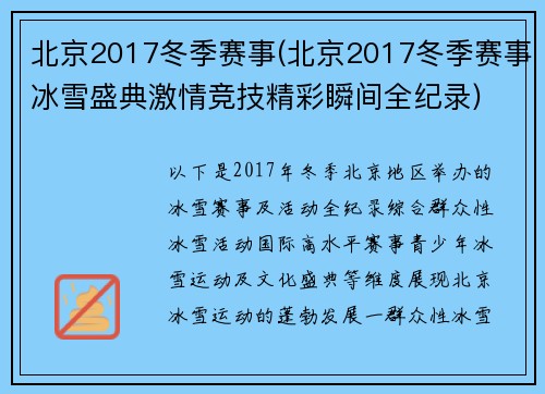 北京2017冬季赛事(北京2017冬季赛事冰雪盛典激情竞技精彩瞬间全纪录)