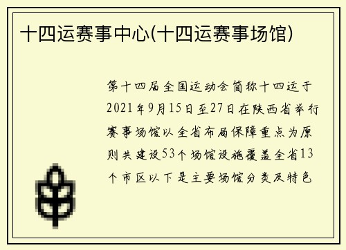 十四运赛事中心(十四运赛事场馆)