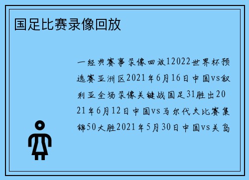 国足比赛录像回放